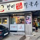 샤브샤브 칼국수 이미지