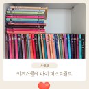 유아 전집 추천 키즈스콜레 마이퍼스트월드 내돈내산 후기(마술봉이 킥 kick)