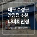 다비치안경 수성구청역점 | 👓대구 다비치안경 수성구청역점 방문 후기