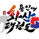 용인대 화산 태권도장 이미지