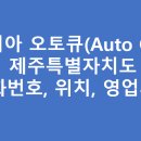 아라영평점 기아오토큐 | 기아오토큐 제주 서비스센터 A/S 위치 및 전화번호, 영업시간