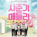 사춘기메들리 이미지