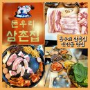 돈우리삼촌집 | 진안동 맛집 돈우리 삼촌집 솥뚜껑 한판 삼겹살 항정살 꼬들살