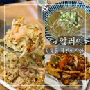 치킨과학기술대 | 공릉동맛집 알러이 - 공리단길에서 만난 퓨전 아시안 레스토랑 후기