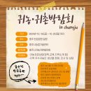 충북 충주 귀농귀촌 박람회(2024년 10월18일~10월20일) 이미지