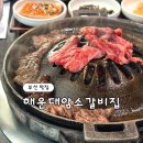 소문난암소갈비 | [부산 맛집] 해운대암소갈비집 주말 웨이팅 내돈내산 솔직후기