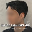 부헤어스토리 | 칠곡3지구미용실 남자머리 잘하는 곳 | 남자친구 데리고 다녀왔어요 💇🏻‍♂️｡ﾟ•┈୨♡୧┈•ﾟ｡