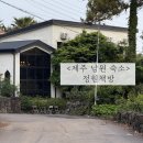 남원읍 사무소 주차장 | 제주 남원 조용한 감성숙소 정원책방 여성전용 게하 힐링 후기