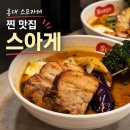 재재소소 | 홍대 스프카레 맛집 스아게 가쿠니 스프카레 재재재재재방문 후기