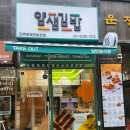 얌샘김밥파주운정한빛초점 | 파주 한빛마을 다양한메뉴가 있는 얌샘김밥