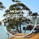 [충남 태안] SE클럽 태안둘레길캠핑장 H2 H3 솔직후기