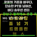 강남구 필라테스 운동 프로그램 MG 필라테스&PT 합리적 수강료와 친절한 맞춤 케어