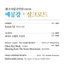 대구시립국악단 특별기획 ＜메콩강+실크로드＞-2025-07-17(목)19:30대구문화예술회관 이미지