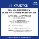 2024 KTA 체육유공자표창 및 하나증권 KTA TOUR 생활체육랭킹시상식 안내 이미지