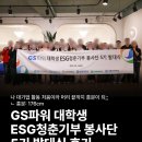 GS25안양서우점 | [GS파워] ESG청춘기부 봉사단 5기 발대식 &amp; 그린스케치 봉사활동