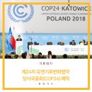 제24차 유엔기후변화협약 당사국총회(COP24) 폐막 이미지