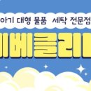 베베클리너 이미지