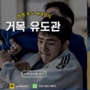 거목유도관 이미지