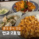 연교 | 홍대 연남동 맛집 추천, 연교 2호점 주말 방문 후기 메뉴 추천