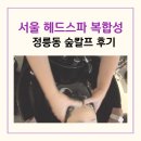 숲칼프성북교육센터 | 서울 헤드스파 정릉동 두피마사지 지성 건성 모두 받을 수 있는 숲칼프 성북교육센터