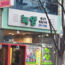 녹양식당 이미지