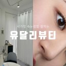 유달리뷰티