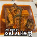 조리고 내포점 | 내포 점심특선 조리고 코다리조림 알찬 한끼