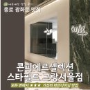 파인짐(FINE GYM) | 종로광화문맛집_내돈내산♪가성비 완벽한 파인다이닝 디너코스 콘피에르 셀렉션 스타필드 그랑서울점