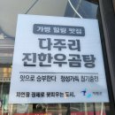다주리한우곰탕 가평본점