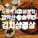 감악산 왕솥뚜껑 이미지