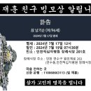 임재훈 친구 빙모상 알립니다. 이미지