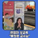 쎈엄마 배정원 교수 성교육 후기 우리 아이가 성(性)장해요