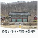 상주 옥동서원 | 충북 영동 백화산 반야사 사찰 데이트 경북 상주 옥동서원 주차장