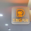 드림에스치과의원 이미지