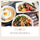 와이식당 | 영천 맛집 추천 와이식당