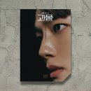 해원정육점 | [드라마] 괴물 후반부 리뷰 (9~16화, 스포O)