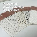 언투네일 | [언투몰] 별모양 네일 스티커 스노우펄+실버+골드+블랙+화이트 세트 후기