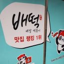 배떡 평택대점 네이버블로그