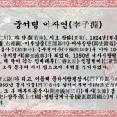 인절현비 이씨[仁節賢妃 李氏] - 고려 제 11 대 문종황제의 제 4 비[妃] 이미지