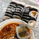부산은행 토곡지점 | 고소한 참기름 향이 풍기는 연산동 김밥맛집 명품 달인김밥 토곡점