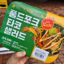 GS25 강화산단점 | GS25 풀드포크 타코 샐러드 후기 - 가격,구성,맛,칼로리까지 총정리