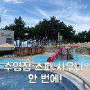 레몬사우나 | 태안 안면도 아일랜드 리솜 수영장 스파 사우나 이용후기