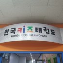 한국 키즈태권도 이미지