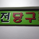 대성 당구장 이미지