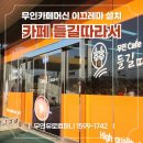 [ 무인카페머신 ] 경주 카페들길따라서 유로 2세대 이끄레마 설치 후기