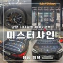 더 샤인 디테일링 | 올블랙 차주의 필수 코스, 강남 논현 디테일링 세차 미스터샤인 광택작업 솔직후기