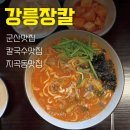 지곡 | 군산칼국수맛집 강릉장칼 군산지곡점 후기 | 지곡동맛집!
