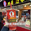 11650-7-12-1 | 타이중 이중제 야시장 먹거리 12가지 솔직 후기 | 추천 음식 &amp; 비추천 정리