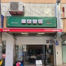 호산반점 이미지