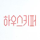 하우스키퍼